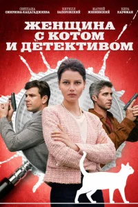 Женщина с котом и детективом онлайн